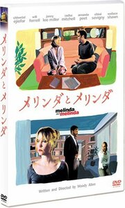 メリンダとメリンダ [DVD](中古 未使用品)　(shin