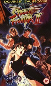 Street Fighter II Vol.2 [VHS](中古品)　(shin