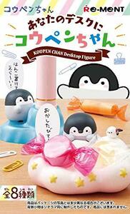 あなたのデスクにコウペンちゃん BOX商品 1BOX=8個入、全8種類(中古品)　(shin