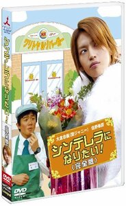 シンデレラになりたい! 完全版 [DVD](中古 未使用品)　(shin