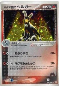 ポケモンカードゲーム adv115 マグマ団のヘルガー （特典付：限定スリーブ オレンジ、希少カード画像） 《ギフト》(中古品)　(shin