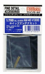 ファインモールド 1/700 艦船用アクセサリー 海上自衛隊 護衛艦用ホイップアンテナセット プラモデル用パーツ AM40(中古品)　(shin