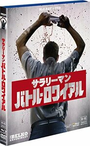 サラリーマン・バトル・ロワイアル 2枚組ブルーレイ&DVD [Blu-ray](中古品)　(shin