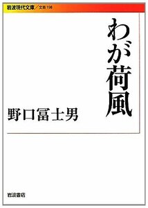 わが荷風 (岩波現代文庫)　(shin