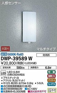 大光電機(DAIKO) LED人感センサー付アウトドアライト (LED内蔵) LED 6.8W (未使用・未開封品)　(shin