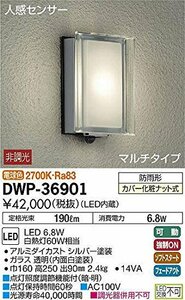 大光電機(DAIKO) 人感センサー付アウトドアライト 【LED内蔵】 LED 6.8W 電球色 2700K DWP-36901 シルバー(中古 未使用品)　(shin