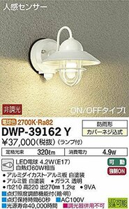 大光電機(DAIKO) 人感センサー付アウトドアライト 【ランプ付】 LED電球 4.2W(E17) 電球色 2700K DWP-39162Y ホワイト(中古品)　(shin