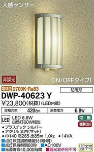 大光電機(DAIKO) 人感センサー付アウトドアライト 【LED内蔵】 LED 6.8W 電球色 2700K DWP-40623Y シルバー(中古品)　(shin