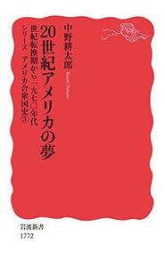 20世紀アメリカの夢: 世紀転換期から1970年代 (岩波新書)　(shin