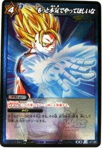 ミラクルバトルカードダス ミラバト ドラゴンボール レア もっと本気でやってほしいな(中古品)　(shin