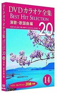 DVDカラオケ全集 14 演歌・歌謡曲編 DKLK-1003-4(中古 未使用品)　(shin