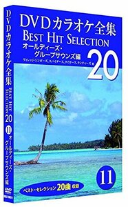 DVDカラオケ全集 11 オールディーズ・グループサウンズ 編 DKLK-1003-1(中古 未使用品)　(shin