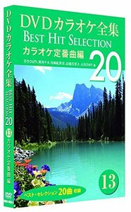 DVDカラオケ全集 13 カラオケ定番曲編 DKLK-1003-3(中古品)　(shin
