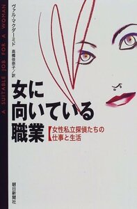 女に向いている職業―女性私立探偵たちの仕事と生活　(shin