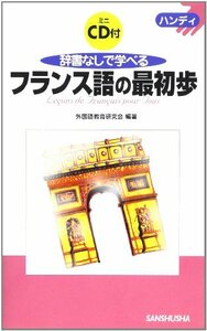 ハンディ 辞書なしで学べるフランス語の最初歩 (ハンディ)　(shin