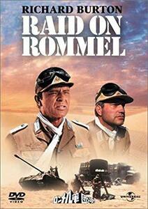 ロンメル軍団を叩け [DVD](中古品)　(shin