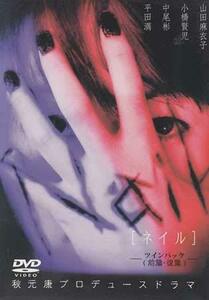 Nail[ネイル] ツインパック [DVD](中古品)　(shin