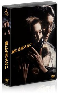 誰にも言えない　DVD-BOX(中古品)　(shin
