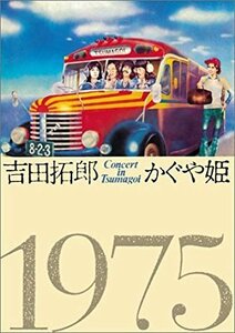 吉田拓郎・かぐや姫 コンサート イン つま恋 1975 [DVD](中古品)　(shin