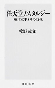 任天堂ノスタルジー 横井軍平とその時代 (角川新書)　(shin