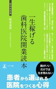 一生稼げる歯科医院開業読本 (経営者新書)　(shin