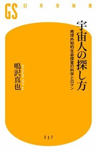 宇宙人の探し方 地球外知的生命探査の科学とロマン (幻冬舎新書)　(shin