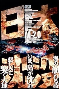 日本沈没 M-2.0 [DVD](中古品)　(shin