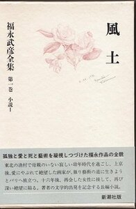 福永武彦全集 (第1巻) 小説1 風土　(shin