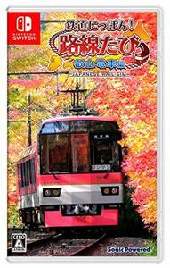 鉄道にっぽん! 路線たび 叡山電車編 -Switch(中古 未使用品)　(shin