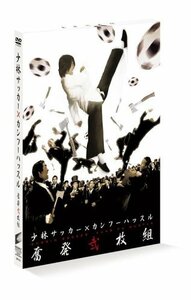 「少林サッカー」×「カンフーハッスル」奮発弐枚組 (初回限定生産) [DVD](中古品)　(shin