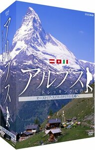 アルプス トレッキング紀行~オーストリア・スイス・イタリアの名峰へ~DVD-BOX[3枚組](中古品)　(shin