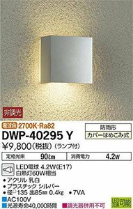 大光電機（ＤＡＩＫＯ） アウトドアライト 【ランプ付】　LED電球 4.2W（E17） 電球色 2700K DWP-40295Y(中古品)　(shin