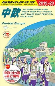 A25 地球の歩き方 中欧 2019~2020　(shin