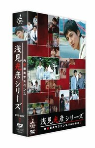 内田康夫サスペンス 浅見光彦シリーズ DVD-BOXI ~2時間サスペンス版~(中古品)　(shin