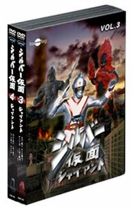 シルバー仮面DVDバリューセットvol.3-4(中古品)　(shin