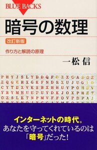 改訂新版 暗号の数理―作り方と解読の原理 (ブルーバックス)　(shin