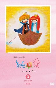 純と愛 完全版 DVD-BOX3(中古 未使用品)　(shin