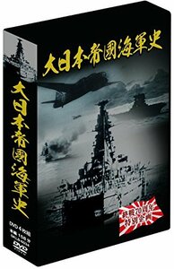 大日本帝國海軍史 4枚組DVD-BOX(中古品)　(shin