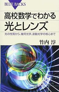 高校数学でわかる光とレンズ 光の性質から、幾何光学、波動光学の核心まで (ブルーバックス)　(shin