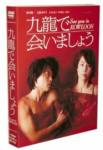 九龍で会いましょう ― スペシャル・コレクターズ・エディション [DVD](中古 未使用品)　(shin