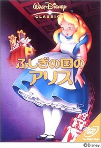 ふしぎの国のアリス [DVD](中古品)　(shin