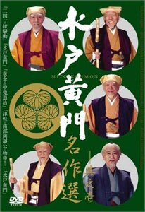 水戸黄門名作選 その1 [DVD](中古品)　(shin