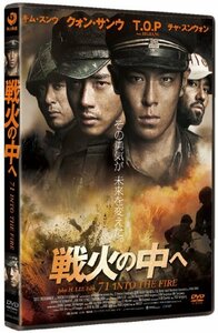 戦火の中へ　スタンダード・エディション [DVD](中古品)　(shin