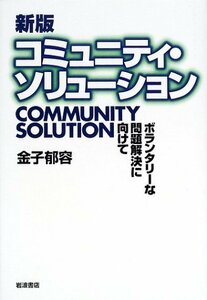 新版 コミュニティ・ソリューション: ボランタリーな問題解決にむけて　(shin