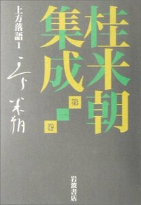 桂米朝集成〈第1巻〉上方落語(1)　(shin