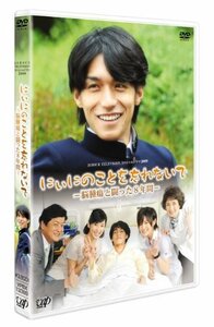 日本テレビ 24HOUR TELEVISION スペシャルドラマ2009 「にぃにのことを忘れないで」 [DVD](中古 未使用品)　(shin