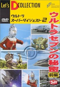 ウルトラスーパーダイジェスト VOL.2「ウルトラセブンの秘密(前編)」 [DVD](中古品)　(shin