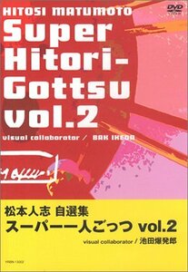 松本人志自選集 「スーパー一人ごっつ」 Vol.2 [DVD](中古品)　(shin