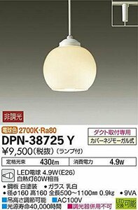 大光電機 DAIKO LED小型ペンダントライト ランプ付 ダクト取付専用 明るさ白熱灯60W相当 電球色 ホワイト DPN-38725Y(中古品)　(shin