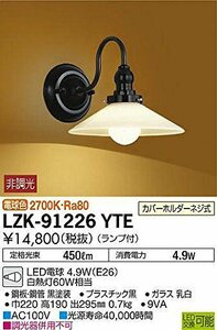 大光電機(DAIKO) ブラケット (ランプ付) LED電球 4.6W(E26) 電球色 2700K LZK-91226YTE ブラック(中古品)　(shin